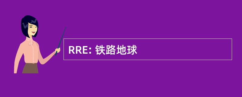 RRE: 铁路地球