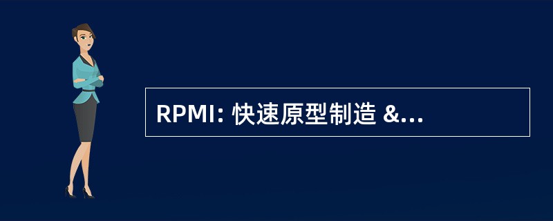 RPMI: 快速原型制造 & 制造研究所