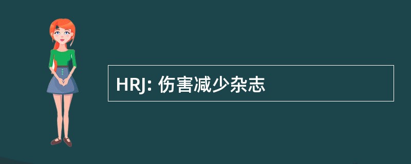 HRJ: 伤害减少杂志