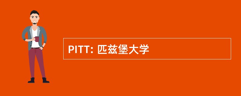 PITT: 匹兹堡大学