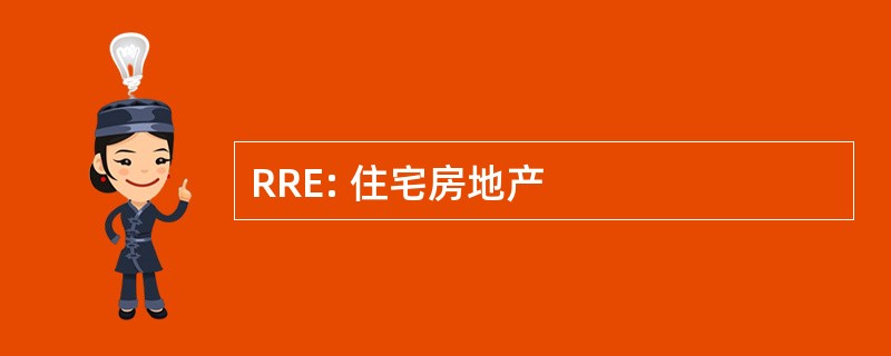 RRE: 住宅房地产