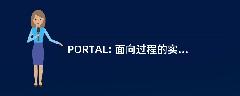 PORTAL: 面向过程的实时算法语言