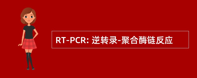 RT-PCR: 逆转录-聚合酶链反应