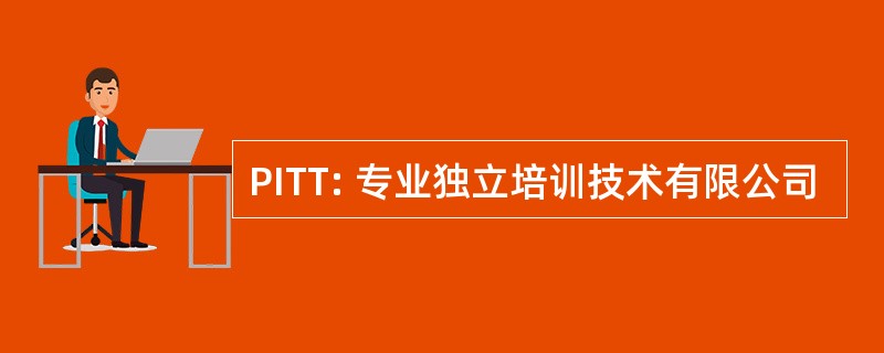 PITT: 专业独立培训技术有限公司