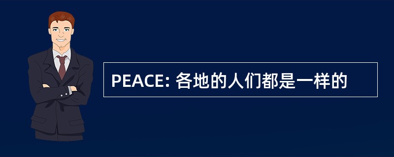 PEACE: 各地的人们都是一样的