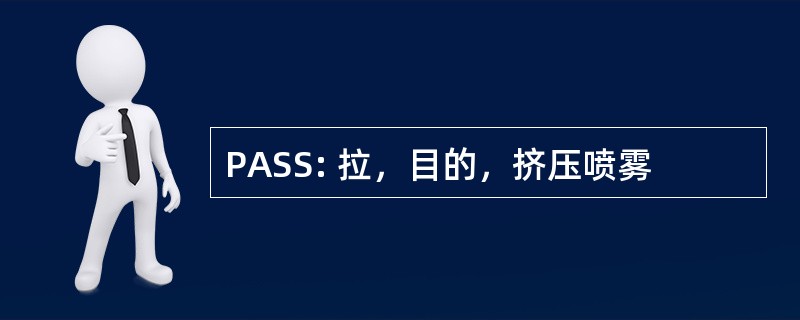 PASS: 拉，目的，挤压喷雾