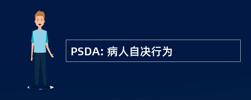 PSDA: 病人自决行为