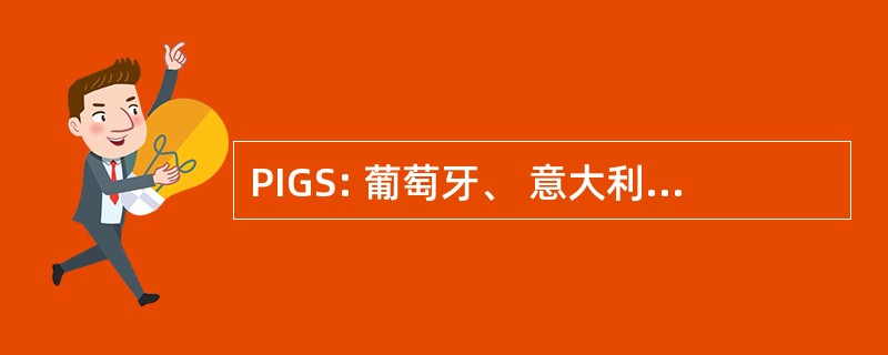 PIGS: 葡萄牙、 意大利、 希腊 & 西班牙