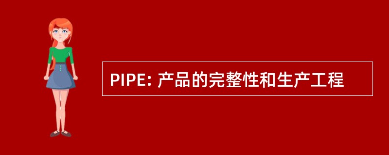 PIPE: 产品的完整性和生产工程