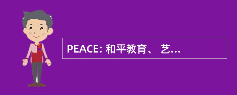 PEACE: 和平教育、 艺术和文化赋予权力