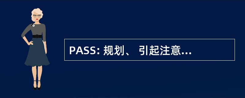 PASS: 规划、 引起注意，同时，连续处理