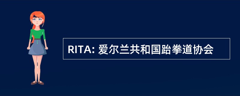 RITA: 爱尔兰共和国跆拳道协会