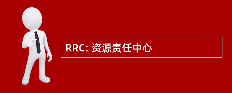 RRC: 资源责任中心