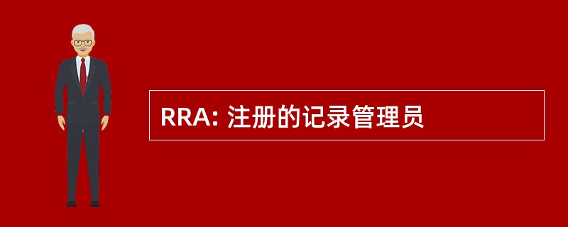 RRA: 注册的记录管理员