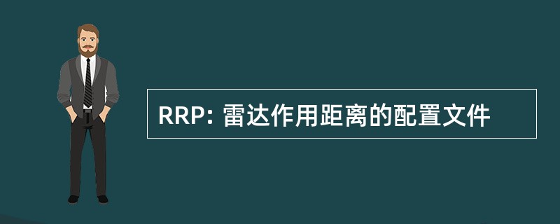 RRP: 雷达作用距离的配置文件