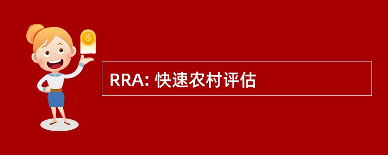 RRA: 快速农村评估