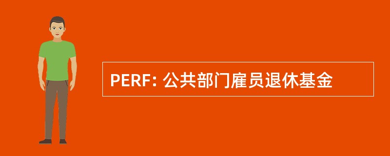 PERF: 公共部门雇员退休基金