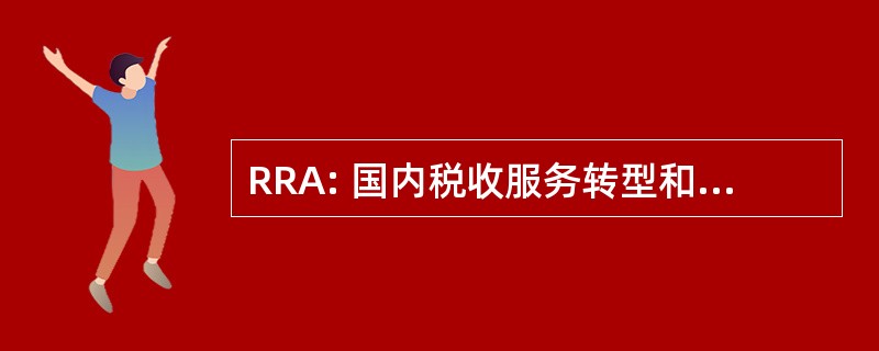 RRA: 国内税收服务转型和改革 1998 年的法令