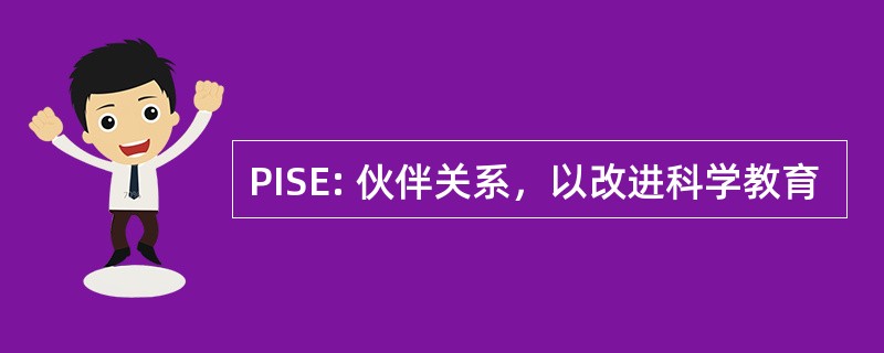 PISE: 伙伴关系，以改进科学教育