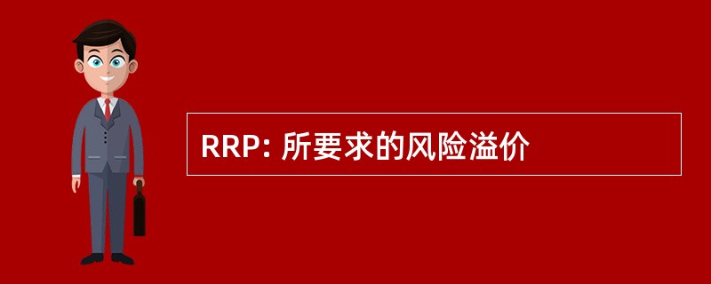 RRP: 所要求的风险溢价