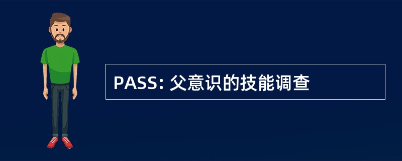 PASS: 父意识的技能调查