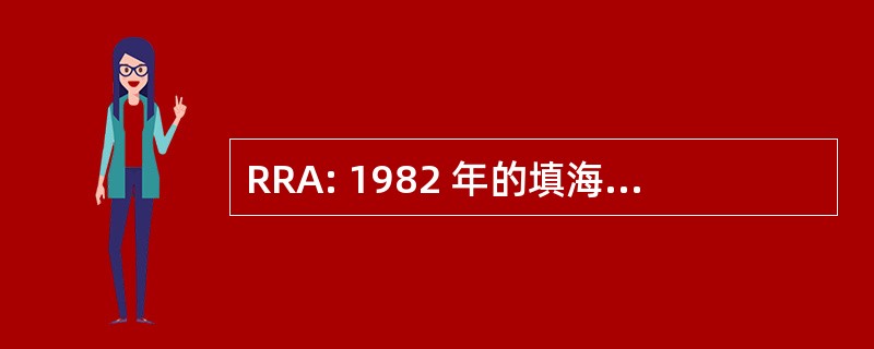 RRA: 1982 年的填海工程改革法案