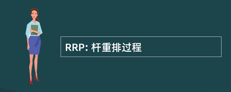 RRP: 杆重排过程