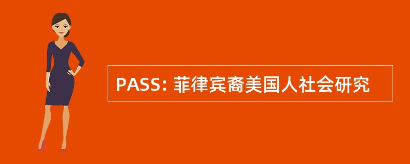 PASS: 菲律宾裔美国人社会研究