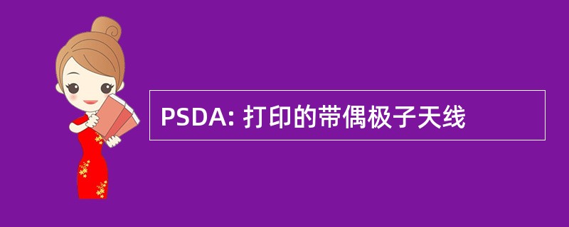 PSDA: 打印的带偶极子天线