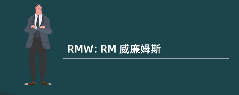 RMW: RM 威廉姆斯