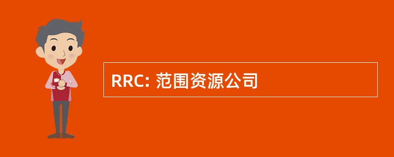 RRC: 范围资源公司