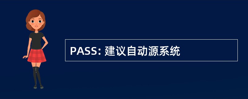 PASS: 建议自动源系统