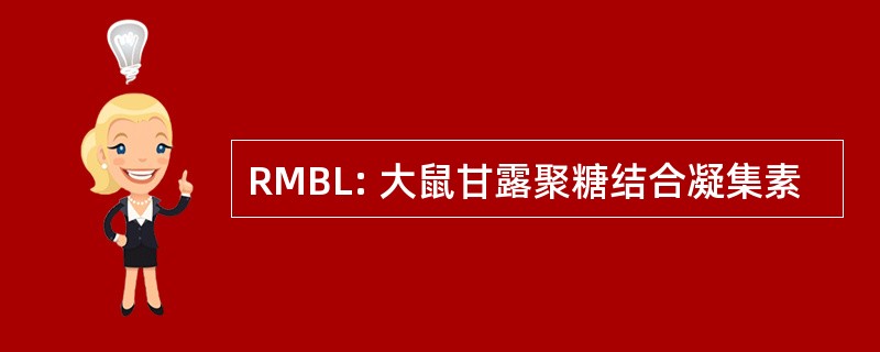 RMBL: 大鼠甘露聚糖结合凝集素