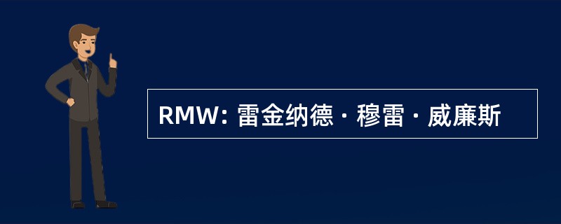 RMW: 雷金纳德 · 穆雷 · 威廉斯