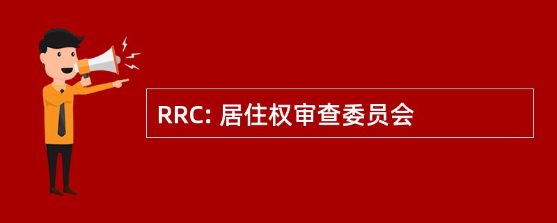 RRC: 居住权审查委员会