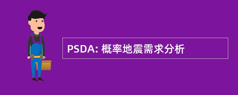 PSDA: 概率地震需求分析