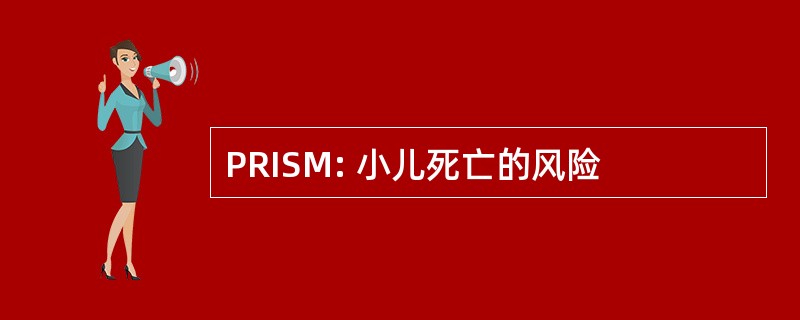 PRISM: 小儿死亡的风险