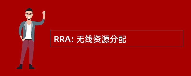 RRA: 无线资源分配