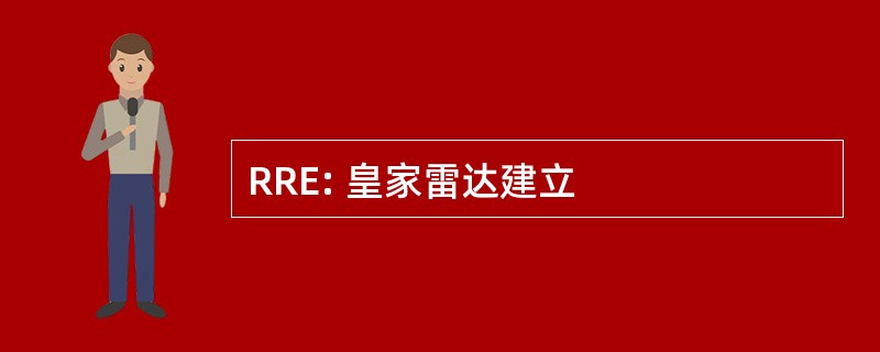 RRE: 皇家雷达建立