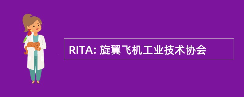 RITA: 旋翼飞机工业技术协会