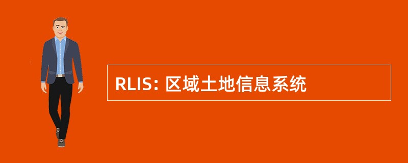 RLIS: 区域土地信息系统