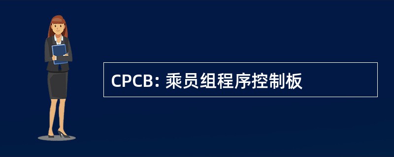 CPCB: 乘员组程序控制板