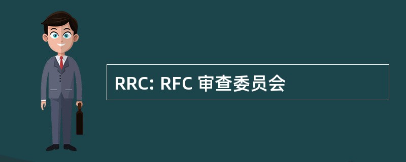 RRC: RFC 审查委员会