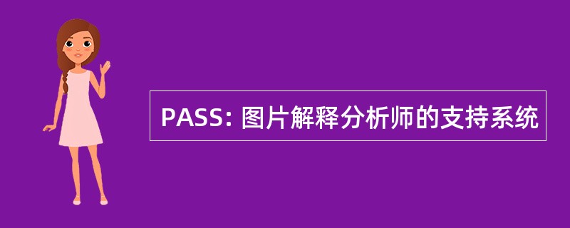 PASS: 图片解释分析师的支持系统