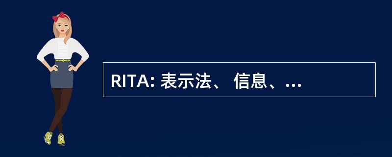 RITA: 表示法、 信息、 培训和审计