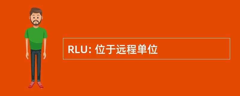 RLU: 位于远程单位