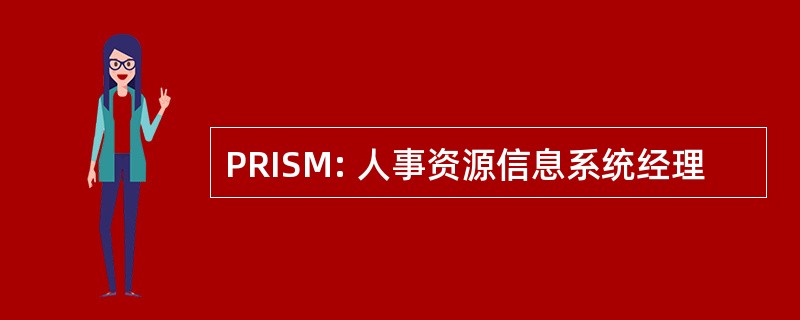 PRISM: 人事资源信息系统经理