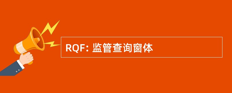 RQF: 监管查询窗体