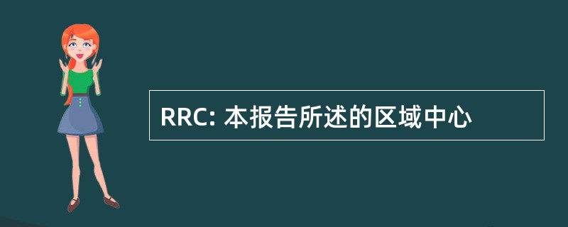 RRC: 本报告所述的区域中心