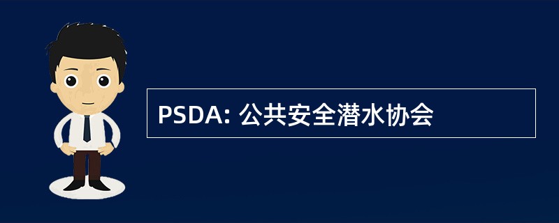 PSDA: 公共安全潜水协会